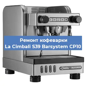 Ремонт заварочного блока на кофемашине La Cimbali S39 Barsystem CP10 в Самаре